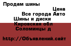 Продам шины Mickey Thompson Baja MTZ 265 /75 R 16  › Цена ­ 7 500 - Все города Авто » Шины и диски   . Кировская обл.,Соломинцы д.